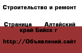  Строительство и ремонт - Страница 18 . Алтайский край,Бийск г.